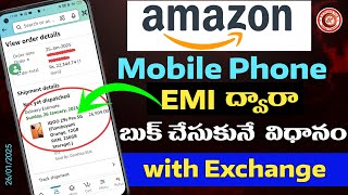 అమెజాన్ లో కొత్త ఫోన్ EMI ద్వారా ఎలా కొనాలి | How to Exchange Mobile in Amazon with EMI