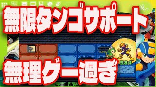 【アドコレ】通信対戦で無限タンゴサポート発生！？ターン持越しバグえぐすぎてきつい・・・【エグゼ6】