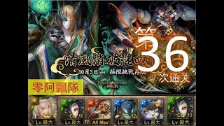 【神魔之塔】の日常【清風消破謎四十 突破無限的承傳】#36「零阿飄隊」