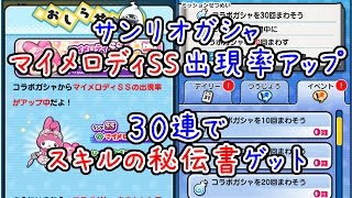 #041 ガシャ30連！マイメロSS確率アップ！スキルの秘伝書まで『妖怪ウォッチぷにぷに』ゲーム実況プレイ チャンネル