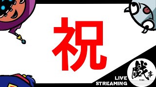 ゴーストリック新規を祝う放送【戯事四重奏】