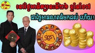 នៅថ្ងៃអាទិត្យនេះទី២៦ ឆ្នាំទាំង៧ ជាថ្ងៃមានលាភធំមកដល់ហើយ, khmer horoscope 2019