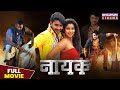 नायक - FULL MOVIE - #Pradeep Pandey "Chintu", Nidhi Jha | Nayak | Bhojpuri Superhit Action #film
