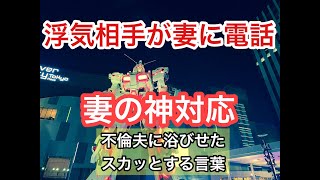 【実録不倫バレ】浮気相手が妻に電話！修羅場から復習へ地獄の入口〜女をナメるなよ！〜