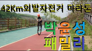 제 13회 42.195Km 외발자전거 마라톤대회(2019 05 12_인천 아라뱃길)