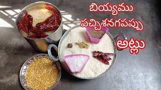 #బియ్యముపచ్చిశనగపప్పుతోఅట్లు#BiyyamShanagaPappuAtlu#RiceChenadhaalDhosai#அரிசிகடலபருப்புமாவுடன்தோசை.