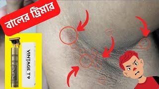 সবচেয়ে বাজে ট্রিমার | Vintage t9 trimmer | T9 Trimmer Review | T9 Hair cutting machine