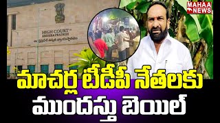 మాచర్ల టీడీపీ నేతలకు ముందస్తు బెయిల్ | Macharla | TDP | Mahaa News