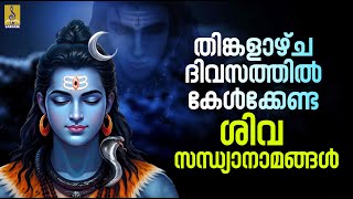 🔴 (LIVE) തിങ്കളാഴ്ച ദിവസത്തിൽ കേൾക്കേണ്ട ശിവ സന്ധ്യാനാമങ്ങൾ #shiva #livestream #live #omnamahshivaya