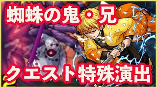 【モンスト】蜘蛛の兄・鬼に善逸を連れていくと・・・【鬼滅の刃コラボ】