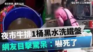 驚悚片！台中知名夜市牛排「1桶黑水洗鐵盤、擦乾再用」　網目擊嚇呆｜三立新聞網 SETN.com