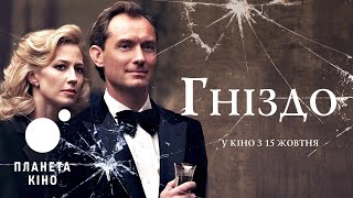 Гніздо - офіційний трейлер (український)