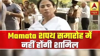 Mamata Banerjee Takes U-Turn, Not To Attend PM's Oath-Taking | ABP News