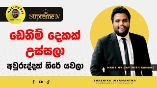 ඩෙනිම් දෙකක් උස්සලා අවුරුද්දක් හිරේ යවලා