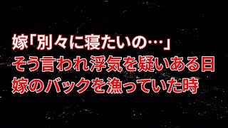 【修羅場】嫁「別々に寝たいの…」そう言われ浮気を疑いある日嫁のバックを漁っていた時