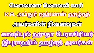 மறைந்த அப்துர் ரஹ்மான் ஹழ்ரத் அவர்களின் நினைவுகள் - காஷிபுல் ஹுதா பேராசிரியர் இப்ராஹிம் ஹழ்ரத்