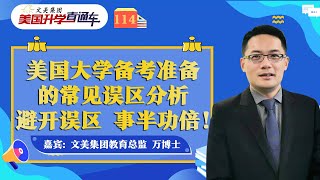 美国大学申请 | 美国大学备考准备的常见误区分析 避开误区 事半功倍！《文美集团 美国升学直通车》第114期2022.04.15