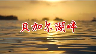 小提琴演奏《贝加尔湖畔》优美动听的旋律，真想单曲一直循环下去