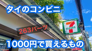 [バンコク編]タイのコンビニで約1000円使ってみた/8月2022年/サラダチキン美味しい