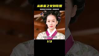 她本是朝鮮首富之女，如今卻淪為博人一笑的歌姬 #痞子解說 #懸案 #推理 #懸疑 #電影解說