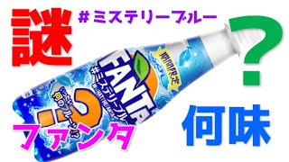 何味なの！？青いファンタ謎味。衝撃の中身...!! #shorts 　#ミステリーブルー　#Whatthefanta