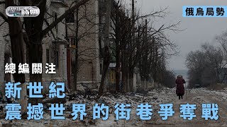 《總編輯時間》新世紀震撼世界的街巷爭奪戰｜烏軍：仍在索列達爾反擊 總統：全力支援｜#russiaukrainewar ｜#ukraine ｜20230113