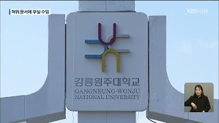 허위 문서에 부실 수업까지…대학교, 왜 이러나? / KBS 2021.02.15.