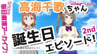 【スクスタ毎日劇場アーカイブ 】 2021/8/1 『ハッピーバースデー、千歌ちゃん！』 高海千歌x南ことり 【ストーリー・イベント・サイドエピソード・キズナエピソード風動画】