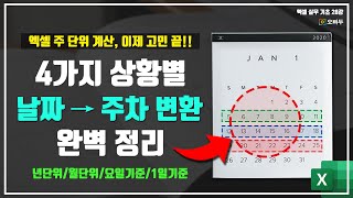 엑셀 날짜 주 단위 계산, 이 4가지만 기억하면 모든 상황 해결 완료! | 엑셀 주차 계산 공식 | 엑셀 실무기초 28강