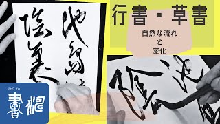 【書道 行書\u0026草書】～自然な流れの中の変化を～＜書濤2021 11月号 解説③半紙＞