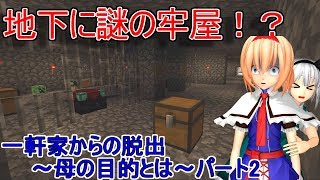 【ゆっくり実況】マインクラフトで脱出ゲーム！「一軒家からの脱出～母の目的とは～」パート2