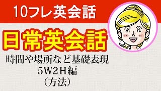 【日常英会話】時間や場所など基礎表現（5Ｗ2Ｈ）編（方法）聞き流しで覚える初心者向け英語#10フレ英会話