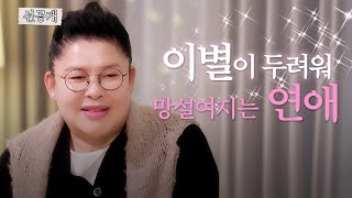 선공개 | 동주 씨에게 내가 너무 미안해요 [오래된 만남 추구] ep.5