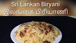 Sri Lankan Biryani  இலங்கையின் சுவைமிகு  பிரியாணி