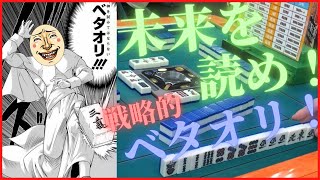 【三人麻雀実況3-20】神を試みてはならない！未来を読め！戦略的ベタオリ！