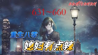 有声小说《重生八零，媳妇有点辣》 631~660