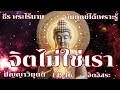 จิตไม่ใช่เรา เป็นเพียงธรรมธาตุ by ธีร พระไร้นาม ep 46 จิตอิสระ 19 3 2565