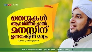 തെറ്റുകൾ ആവർത്തിച്ചാൽ മനസ്സിന് ഉണ്ടാക്കുന്ന മാറ്റം │ Latest Islamic Speech in Malayalam