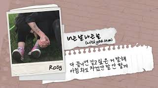 Rosy - 너는 날 나는 널 (with 이람) \