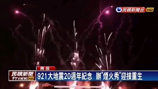 921大地震20週年  煙火秀挨轟\