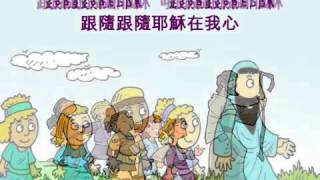 基督教短歌／主日學詩歌：跟隨耶穌