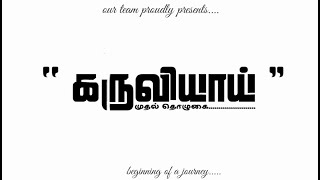 கருவியாய் - Film By : Musharraf