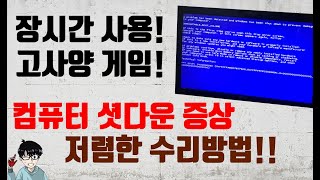 [만물TV] 컴퓨터가 갑자기 꺼진다? 공포의 블루스크린 수리