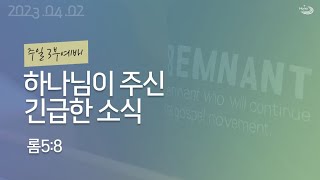 20230402 대구하나교회 3부예배 전체