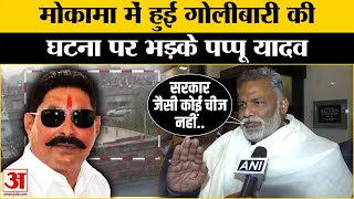 Anant Singh Firing Case:मोकामा में हुई गोलीबारी की घटना पर Pappu Yadav का आया बड़ा बयान | Bihar News