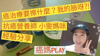 [癌媽PLAY] 癌分享❤️ × 癌治療要擦什麼？我的臉呀？！肺腺癌。標靶藥。妥復克。得舒緩。EGFR。臉部保養品。