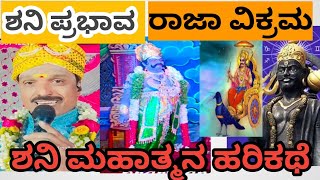 ಶನಿ ಪ್ರಭಾವ ಅಥವಾ ರಾಜ ವಿಕ್ರಮ ಹರಿಕಥೆ ಶಿವಕುಮಾರ ಶಾಸ್ತ್ರೀ ಹರಿಕಥೆ/Shani prabhava Raja vikrama Harikathe