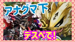 【ログレス】デスぺで!? 時空アナグマ 常設下をソロで倒そうとした結果は…!