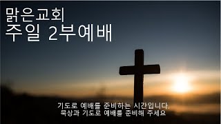 [맑은교회-이상협 목사] 10월27일 주일2부예배/ 같은 옷을 입은 성도(갈3:26-29)