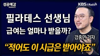 [성공예감] [직업의 세계] 필라테스 선생님 급여는 얼마나 받을까?  “적어도 이 시급은 받아야죠” - 강홍민 기자 (한경비즈니스) | KBS 241129 방송